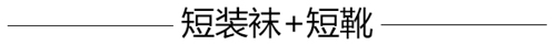 æ—©ç§‹æ‹—é€ åž‹æ€Žä¹ˆèƒ½å°‘å¾—äº†çŸ­è£…è¢œï¼