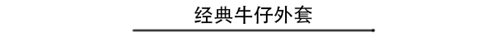ä¸€å¤œå…¥ç§‹ ä½ éœ€è¦è¿™å‡ æ¬¾å¤–å¥—éšæ—¶åˆ‡æ¢