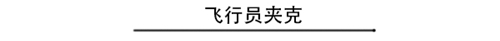 ä¸€å¤œå…¥ç§‹ ä½ éœ€è¦è¿™å‡ æ¬¾å¤–å¥—éšæ—¶åˆ‡æ¢