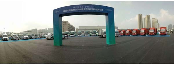 Futian Automobile Hangzhou G20 Summit official designated car delivery ceremony