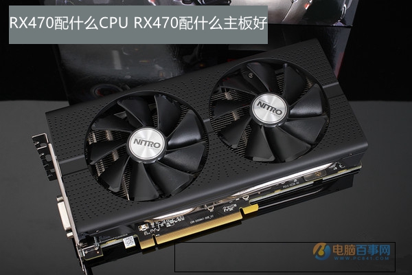 What kind of CPU is the RX470 equipped with? What motherboard is good?