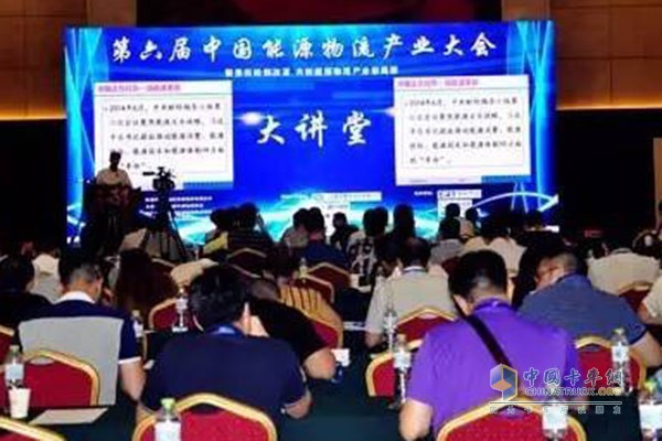 The 6th China Energy Logistics Industry Conference