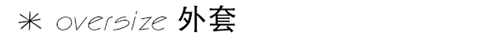 oversizeæ‰æ˜¯æ—¶å°šç•Œè€å¸æœº è‡ªå¸¦æ—¶å°šå…‰çŽ¯