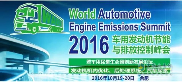 2016 Vehicle Engine Energy Saving and Emission Summit