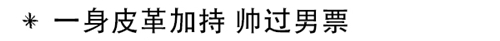 YSLçš®è´¨çŽ©å¾—æºœ åœºå¤–è¾¾äººäº²ç¤ºå¯å¸…å¯æŸ”