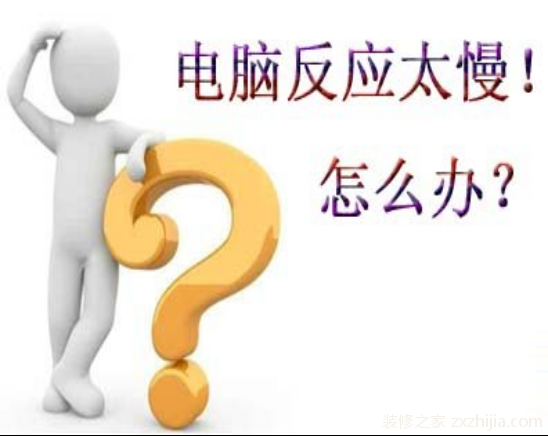 ç”µè„‘ååº”æ…¢æ˜¯ä»€ä¹ˆåŽŸå› 