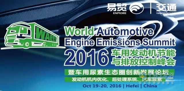 2016 Auto Engine Energy Saving and Emission Control Summit and Automotive Urea Ecosphere Innovation and Development Forum