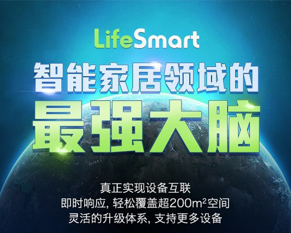 A brief introduction to the four aspects of LifeSmart wisdom center