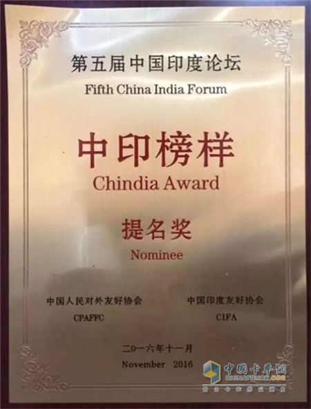 Shandong Heavy Industries India company won the "China and India model" nomination