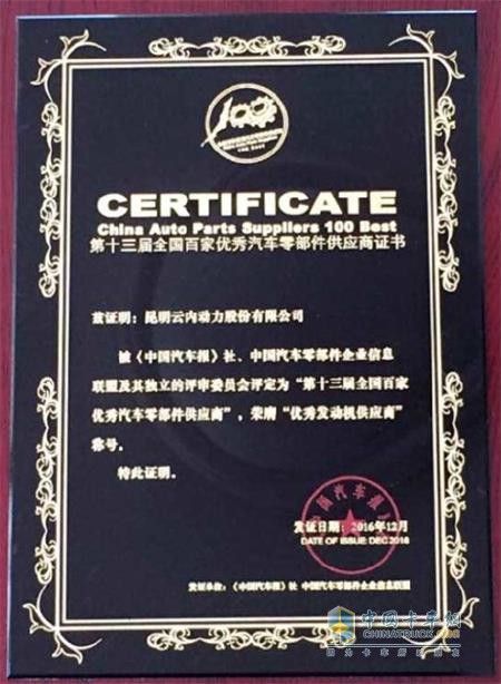 Yunnei Power won the 13th "National Top 100 Excellent Auto Parts Supplier" Excellent Engine Supplier Award