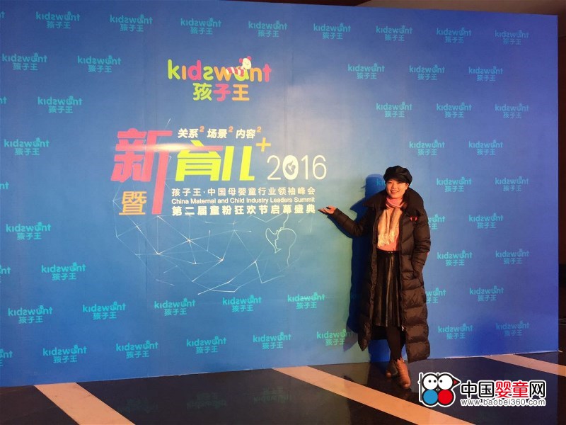 China Baby Network Full Focus Children's Mother and Baby Industry Summit