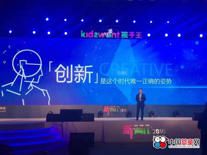 2016 China Maternal and Child Industry Summit Children's King creates a new parenting fashion
