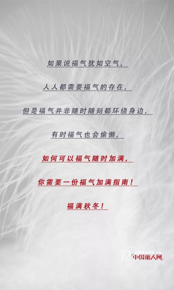 ç¦æ°”åŠ æ»¡é‡æ–°å‡ºå‘ ç¾½ç»’æœç»™ä½ æ´»åŠ›æ»¡æ»¡çš„å†¬å¤©