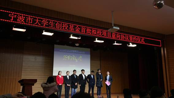 Ningbo University Student Innovation and Venture Capital Fund Launched Investment