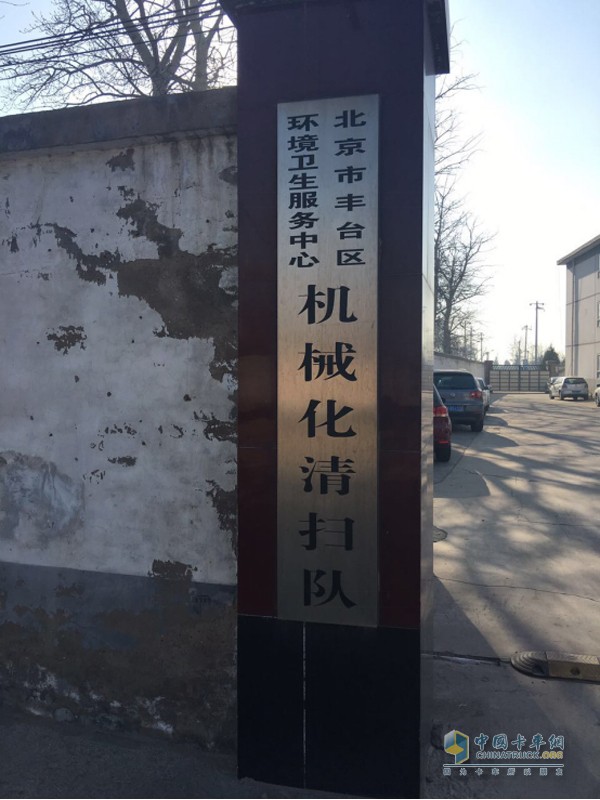 Fengtai District Environmental Health Service Center Mechanized Cleaning Team