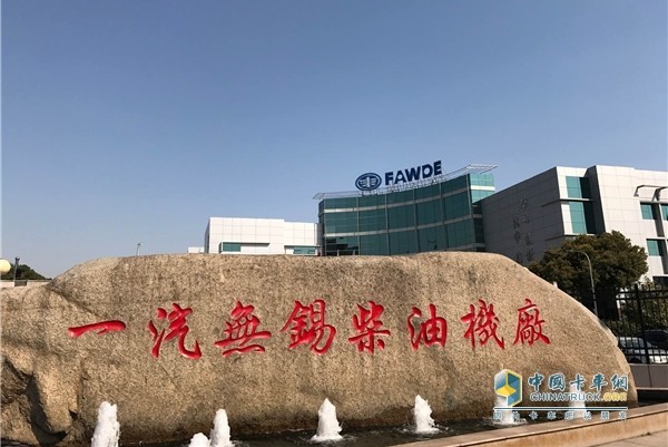 FAW Wuxi Diesel Engine Factory