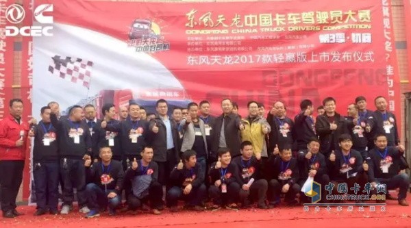 The Third Season Dongfeng Tianlong China Truck Driver Contest and Dongfeng Tianlong 2017 Win Win Edition Launch Ceremony