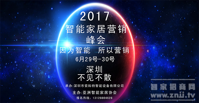 ã€Šæ™ºèƒ½å®¶å±…è¥é”€å³°ä¼š-å¯¼èˆªæ™ºèƒ½å®¶å±…ï¼Œè¸ä¸ŠæˆåŠŸä¹‹è·¯ã€‹ç«çˆ†æŠ¥åä¸­