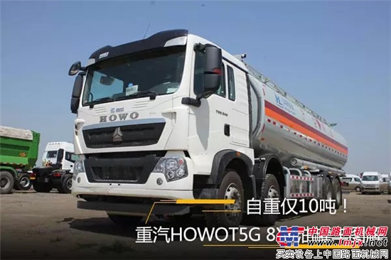 Its weight is only 10 tons! China National Heavy Duty Truck HOWO-T5G 8X4 tanker truck
