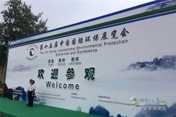 The 15th China International Environmental Protection Exhibition