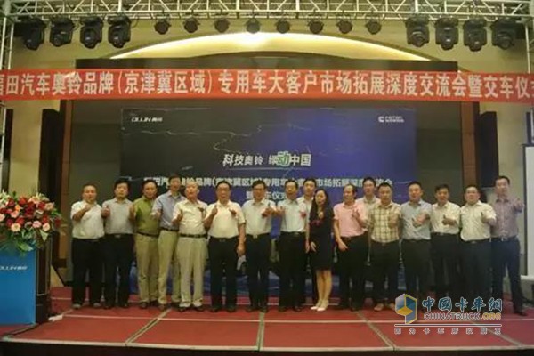 Foton Auto Ao Ling Brand (Beijing-Tianjin-Hebei Region) Dedicated Truck Customer Market Development Depth Exchange Meeting and Delivery Ceremony