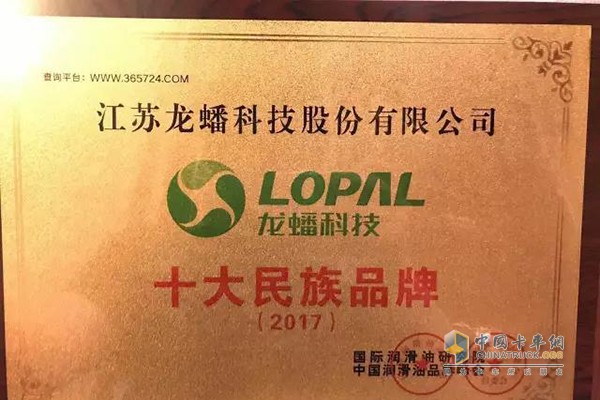 Longxi Lubricants won the "Top Ten National Brands" awarded by the Organizing Committee