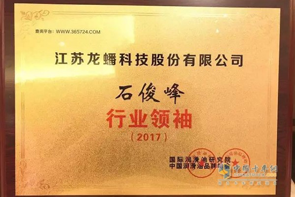 Long Jun Technology Chairman Shi Junfeng won the title of â€œ2017 Industry Leaderâ€