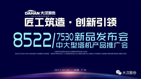 å¤§æ±‰è‚¡ä»½8522/7530å¡”æœºæ–°å“å‘å¸ƒä¼šæš¨ä¸­å¤§åž‹å¡”æœºäº§å“æŽ¨ä»‹ä¼š