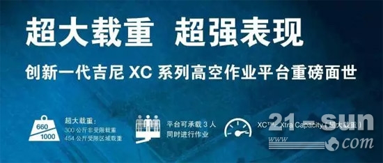 å‰å°¼å…¨æ–°â€œXCâ€ç³»åˆ—é«˜ç©ºä½œä¸šå¹³å°åº”è¿è€Œç”Ÿ