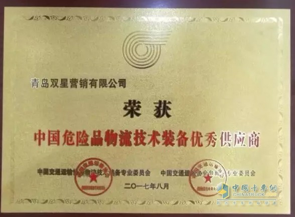 Qingdao Shuangxing Co., Ltd. was awarded the title of "2017 China Excellent Supplier of Dangerous Goods Logistics Technology Equipment"