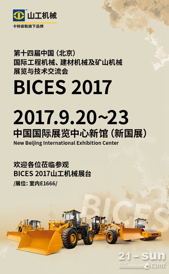 éœ‡æ’¼ç™»åœºï¼Œå±±å·¥æœºæ¢°å³å°†äº®ç›¸BICES 2017