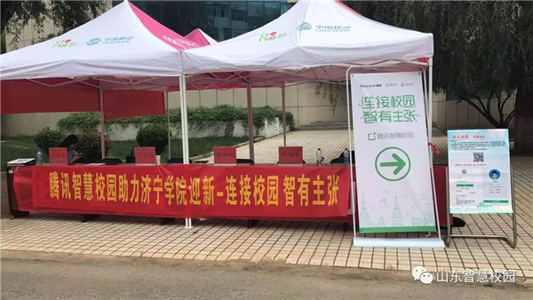 Tencent Smart Campus Helps Jining College to Create Wisdom and Welcome New