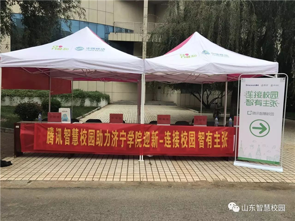 Tencent Smart Campus Helps Jining College to Create Wisdom and Welcome New
