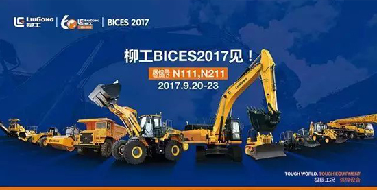 æŸ³å·¥BICES 2017