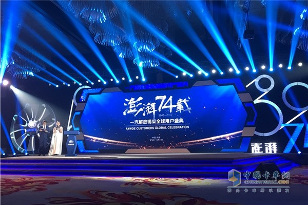 The 74th FAW Liberated Xichai Global User Festival