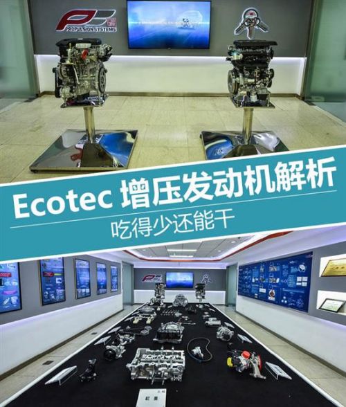 åƒå¾—å°‘è¿˜èƒ½å¹² Ecotecå¢žåŽ‹å‘åŠ¨æœºè§£æž0