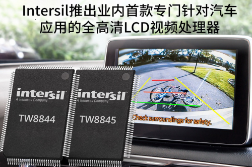 IntersilæŽ¨å‡ºä¸“é—¨é’ˆå¯¹æ±½è½¦åº”ç”¨çš„å…¨é«˜æ¸…LCDè§†é¢‘å¤„ç†å™¨0