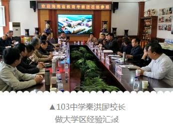 Hainan Provincial Education Study Group visited Changchun 103 Middle School