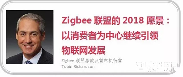 Zigbee 3.0æŠ€æœ¯è®©æ™ºèƒ½è®¾å¤‡ä¹‹é—´å®žçŽ°æ— ç¼äº’æ“ä½œ