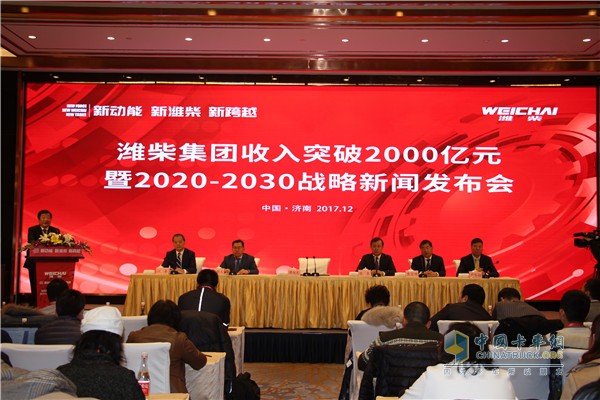 Weichai Group's revenue exceeded 200 billion yuan and 2020-2030 strategic press conference