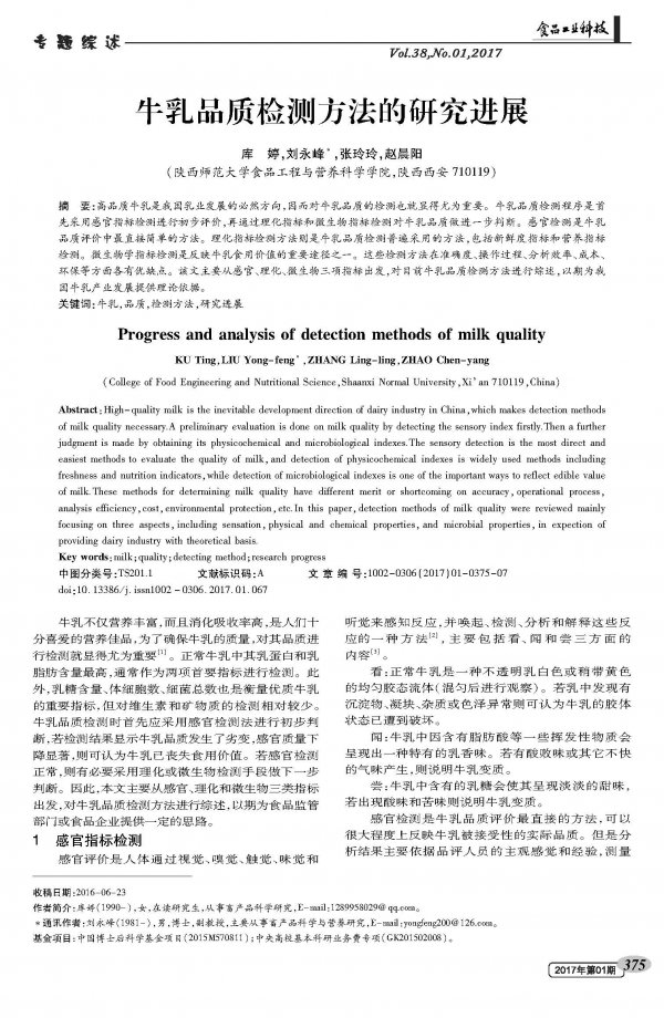 Research progress on the detection method of milk quality