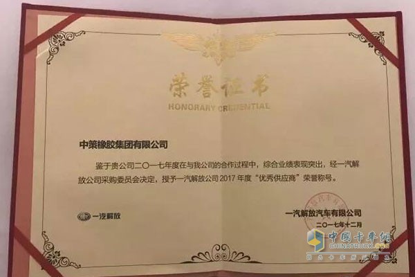 Zhongce Rubber Group won FAW's liberation 2017 â€œOutstanding Supplierâ€ honorary title!