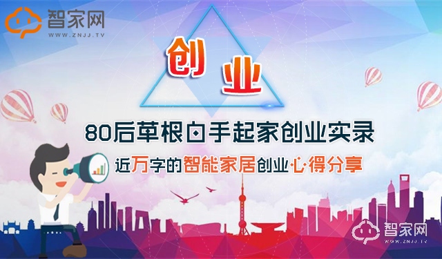 80åŽè‰æ ¹ç™½æ‰‹èµ·å®¶åˆ›ä¸šå®žå½•ï¼šè¿‘ä¸‡å­—çš„æ™ºèƒ½å®¶å±…åˆ›ä¸šå¿ƒå¾—åˆ†äº«!