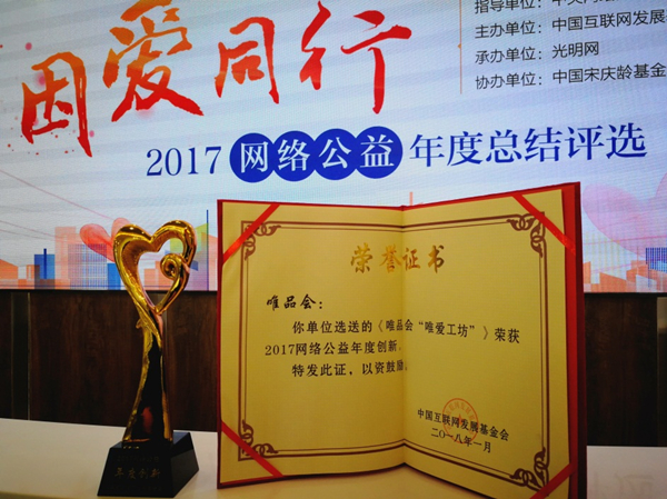 Vipshop "Love Only Workshop" won the "Network Public Welfare Annual Innovation Award"