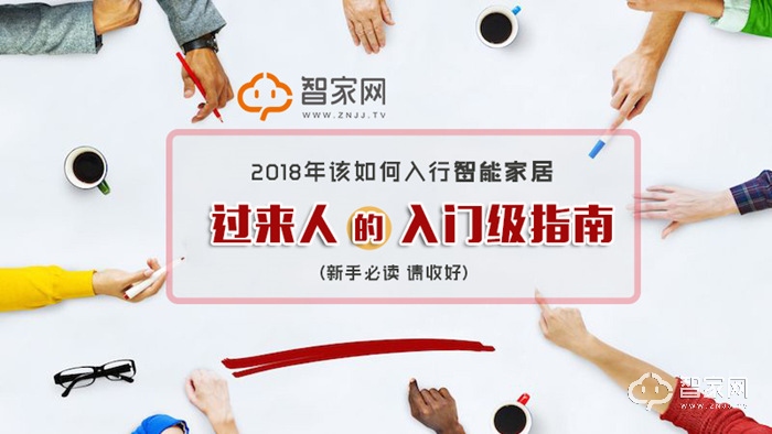 2018å¹´æƒ³å…¥è¡Œæ™ºèƒ½å®¶å±…?è¿‡æ¥äººçš„è¿™ä»½â€œå…¥é—¨çº§æŒ‡å—â€ è¯·æ”¶å¥½!