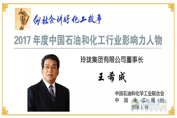 The President of Linglong Tire won the â€œ2017 China Petroleum and Chemical Industry Influencerâ€