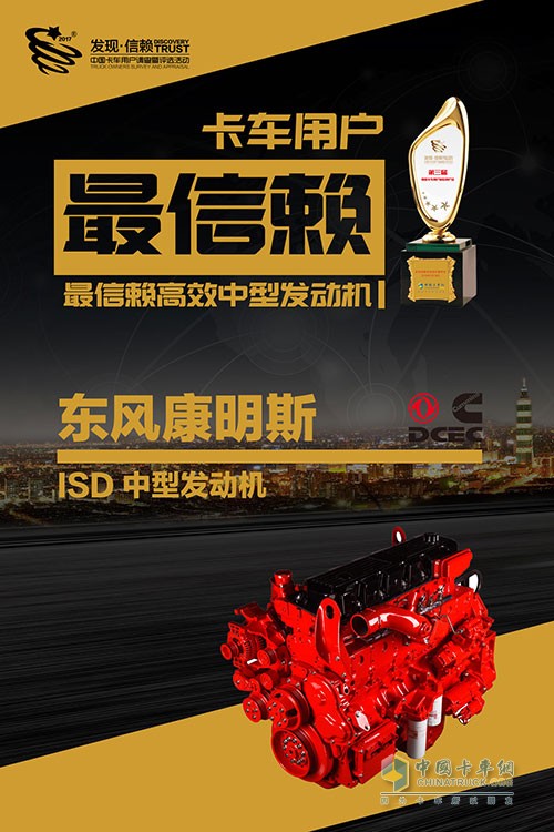 Dongfeng Cummins ISD Wins the Most Trusted High-Efficiency Mid-engine Award for Chinese Truck Users
