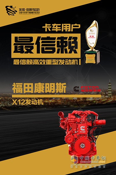 Foton Cummins X12 Wins "China Truck Users' Most Trusted High-Efficiency Heavy-Duty Engine" Award