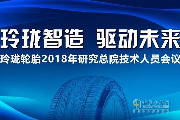 Linglong Tire Holds 2018 Research Institute Technical Staff Meeting