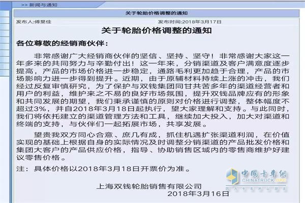 March 16 Shanghai Double Money Tire issued price increase notice